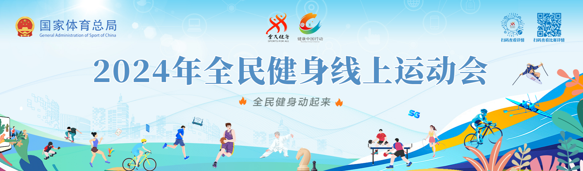 2024年全民健身线上运动会 “学习强国”学习平台健步走方案