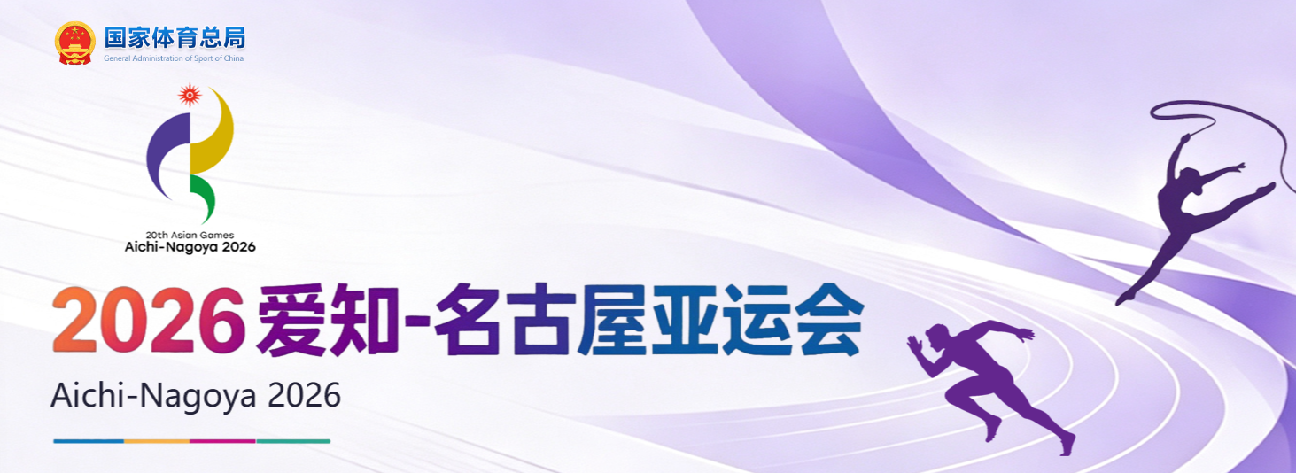 2026爱知-名古屋亚运会