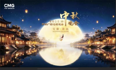 中央广播电视总台2026年中秋晚会在安徽淮南举办
